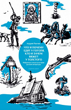 Андрей Ранчин. Что и почему едят у Гоголя, кто и зачем вяжет у Толстого. Избранные статьи по истории русской литературы