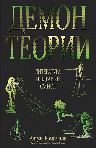 Антуан Компаньон. Демон теории. Литература и здравый смысл