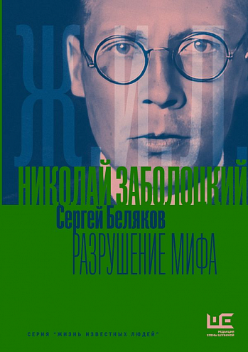 Сергей Беляков. Николай Заболоцкий. Разрушение мифа