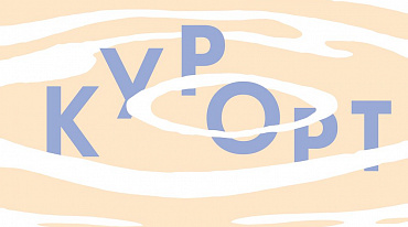 В Центре Вознесенского пройдет литературный «Курорт»