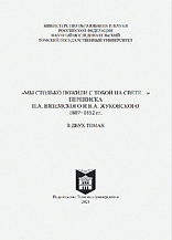 «Мы столько пожили с тобой на свете…»: Переписка П.А. Вяземского и В.А. Жуковского 1807−1852 гг.: в 2 т. 