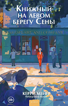 Керри Мейер. Книжный на левом берегу Сены