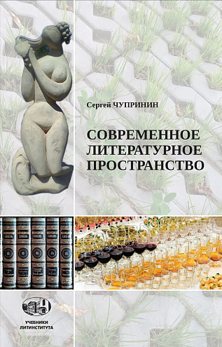 Сергей Чупринин. Введение в современное литературное пространство. Курс лекций