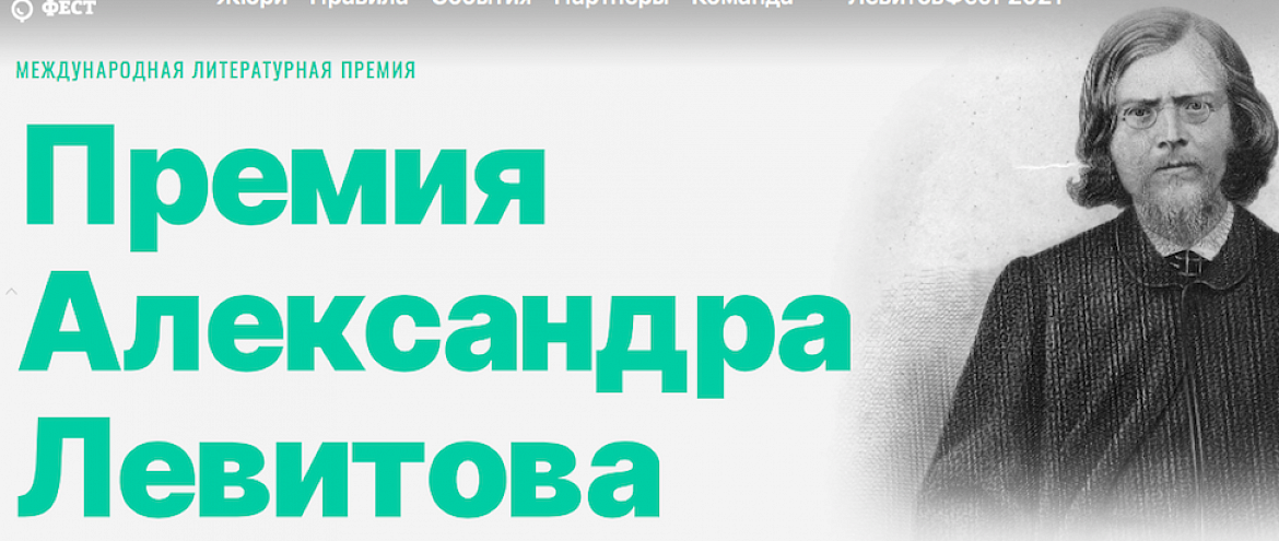 45 авторов вышли в финал премии Левитова