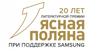 «Ясная Поляна» открыла юбилейный сезон