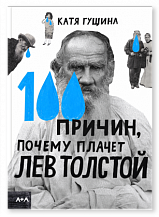 Катя Гущина. 100 причин, почему плачет Лев Толстой