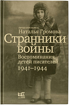 Сост. Наталья Громова. Странники войны. Воспоминания детей писателей, 1941–1944