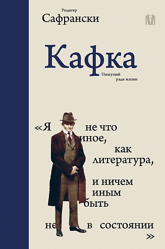 Рюдигер Сафрански. Кафка. Пишущий ради жизни