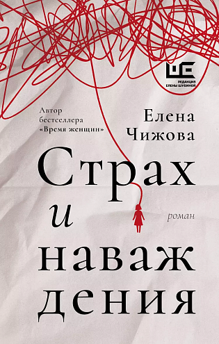 Елена Чижова. Страх и наваждения: [роман]
