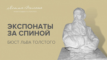 «Ясная Поляна» подготовила видеопроект «Экспонаты за спиной»