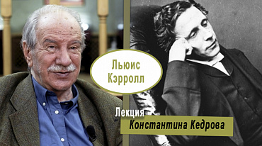 Льюис Кэрролл: зазеркальных дел мастер. Лекция Константина Кедрова