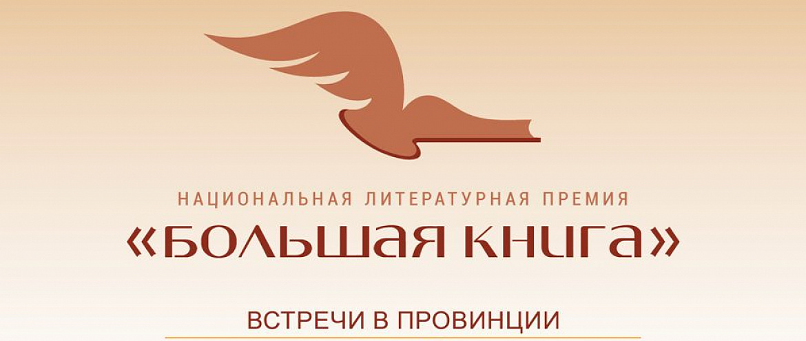 «Большая книга — встречи в провинции» продолжит встречи с финалистами литературной премии 