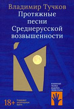 Владимир Тучков. Протяжные песни Среднерусской возвышенности: Рассказы. 