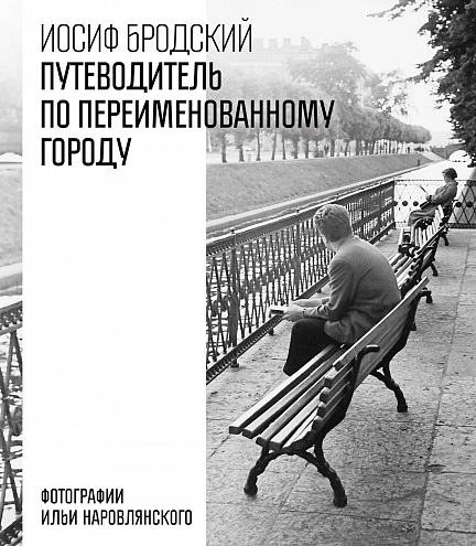 И. А. Бродский. Путеводитель по переименованному городу. Стихотворения, эссе