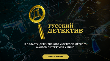 Премия «Русский детектив» начала второй сезон