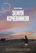 Джессика Брудер. «Земля кочевников»