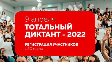 «Тотальный диктант» подготовил бесплатный видеокурс для офисных работников
