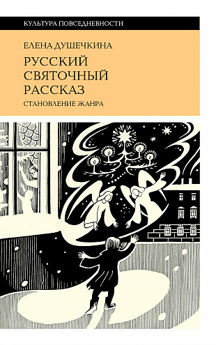 Е. В. Душечкина. Русский святочный рассказ. Становление жанра