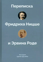 История одной дружбы. Переписка Фридриха Ницше и Эрвина Роде