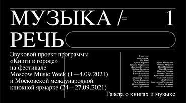 В Москве появится новый проект о книгах и музыке «Музыка / Речь»