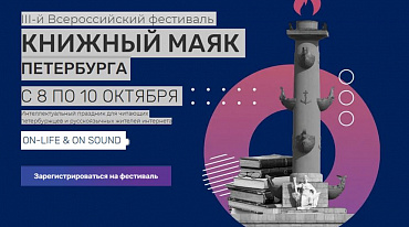 «Книжный Маяк Петербурга» пройдет в формате ON-LIFE