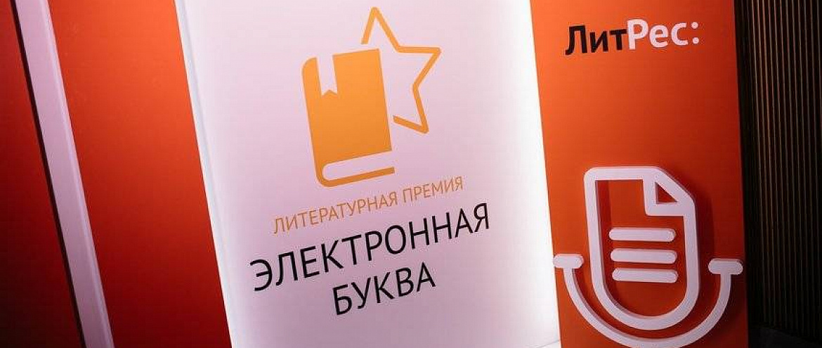 Открыто голосование за финалистов премии «Электронная буква»