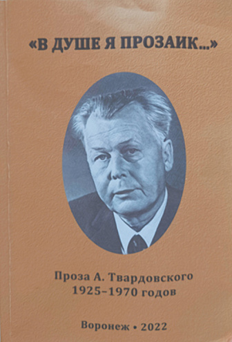 «В душе я прозаик…» (Проза А. Твардовского 1925–1970 гг.): Сборник статей