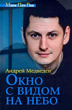 Андрей Медведев. Окно с видом на небо