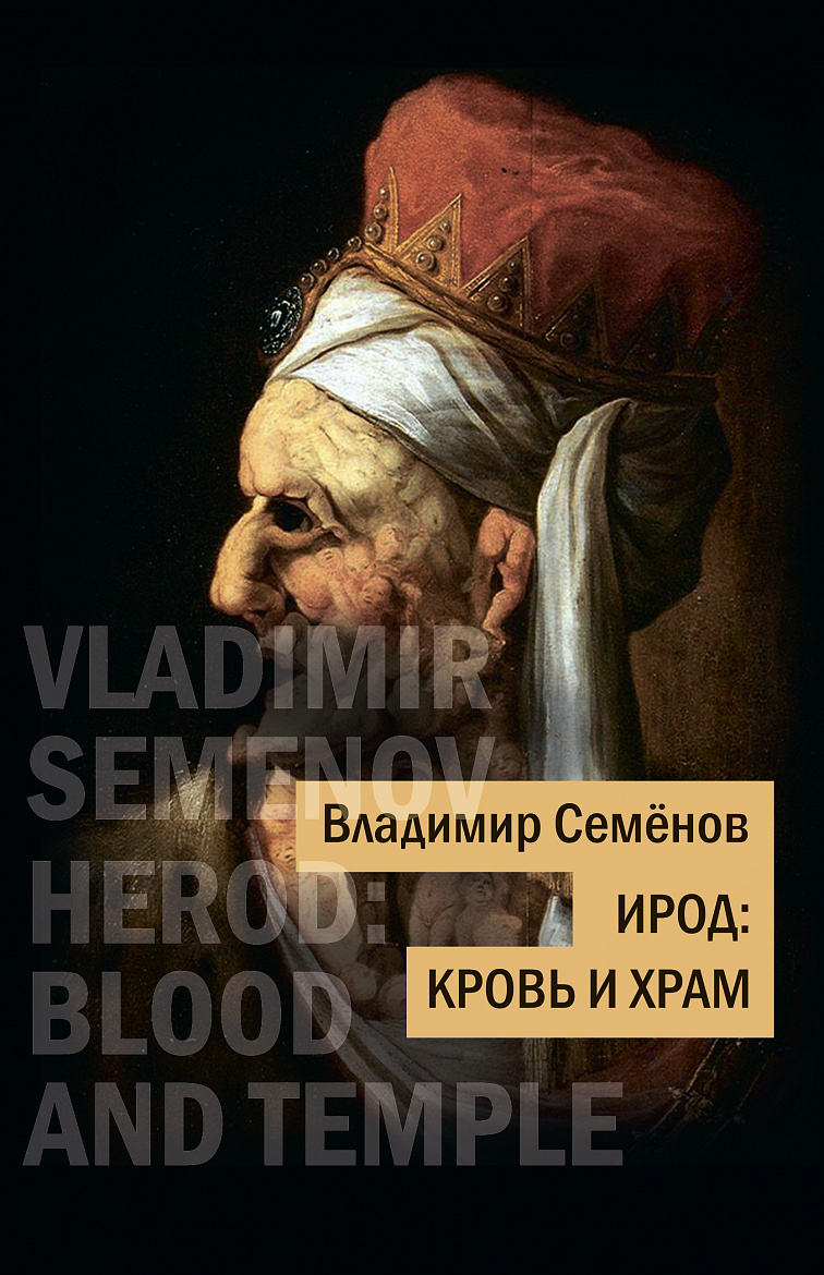 Владимир Семёнов. ИРОД: кровь и храм. – М.: Союз писателей Москвы, 2026. – 264 с. ISBN 978-5-9907066-5-1 Владимир Семёнов. ИРОД: кровь и храм. – М.: Союз писателей Москвы, 2026. – 264 с. ISBN 978-5-9907066-5-1