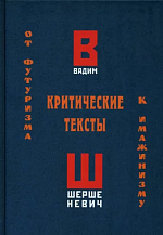 Вадим Шершеневич. Критические тексты: театр, кино, цирк, эстрада