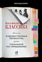 Леонид Клейн. Бесполезная классика. Почему художественная литература лучше учебников по управлению