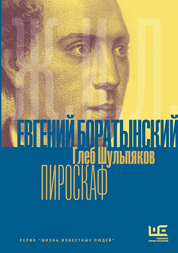 Г.Ю. Шульпаков. Евгений Боратынский в зеркалах эпохи. Пироскаф Г.Ю. Шульпаков. Евгений Боратынский в зеркалах эпохи. Пироскаф