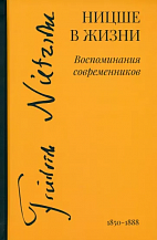 Ницше в жизни: воспоминания современников / Сост., пер. с нем., предисл. и примеч. И.А. Эбаноидзе