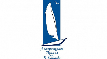 Литературная премия им. В. Катаева представила Короткий список первого сезона 