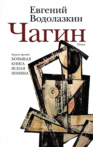 Евгений Водолазкин. Чагин: роман