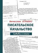 Вячеслав Огрызко. Писательское начальство: Судьбы и книги