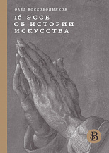 Олег Воскобойников. «16 эссе об истории искусства»