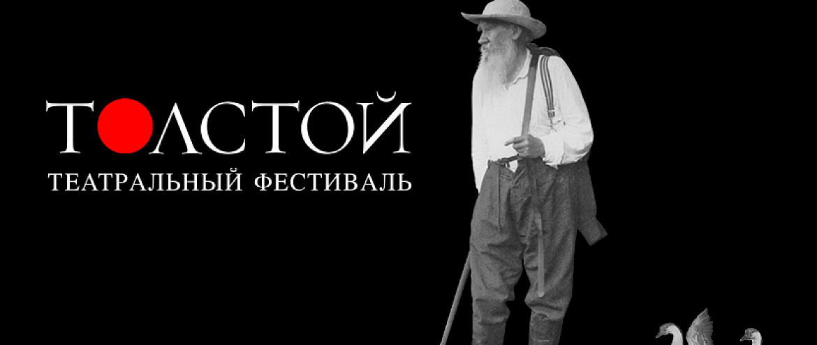 Фестиваль «Толстой» пройдет в июне