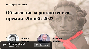 18 мая объявят Короткий список и имена членов жюри премии «Лицей» 