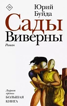 Юрий Буйда. Сады Виверны: Роман.