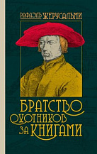 Рафаэль Жерусальми. Братство охотников за книгами