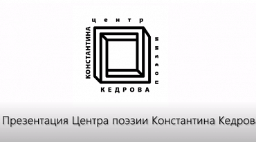 Презентация Центра поэзии Константина Кедрова