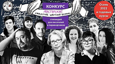 Creative Writing School запускает конкурс на обучение в мастерских учебного сезона 2022-2023