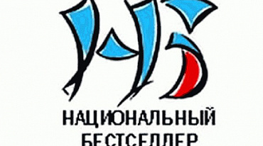 Премия «Национальный бестселлер» открывает новый сезон
