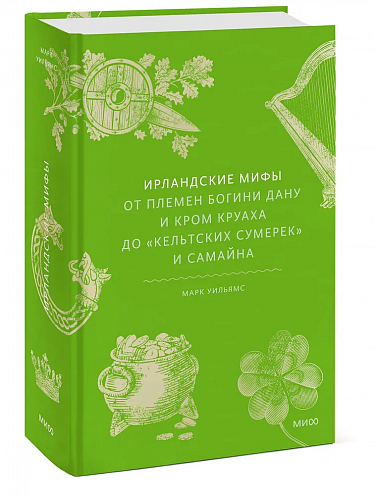 Марк Уильямс. Ирландские мифы. От племен богини Дану и Кром Круаха до «кельтских сумерек» и Самайна