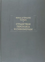 Мигель де Сервантес Сааведра. Странствия Персилеса и Сихизмунды