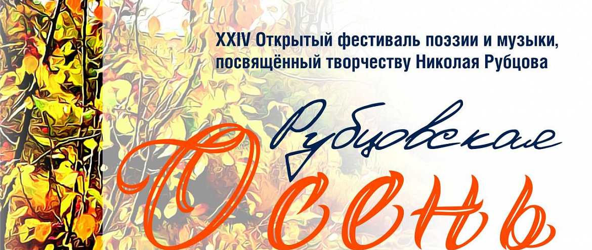 В Вологде стартовала "Рубцовская осень"