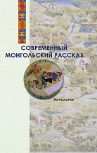 Современный монгольский рассказ: Антология / Под общ. ред. А. Н. Варламова; авт.-сост. Онон Чинбаяр.