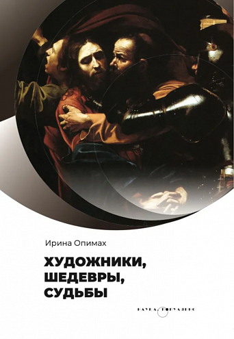 Ирина Опимах. Художники, шедевры, судьбы