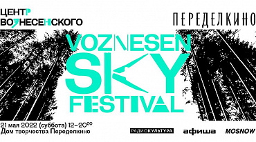 В Доме творчества  Переделкино пройдет Voznesensky Festival